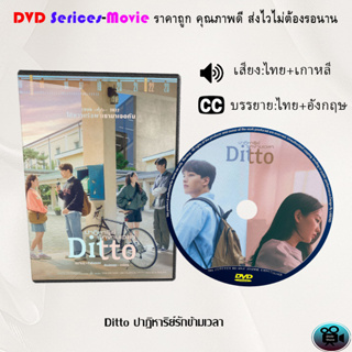 DVD เรื่อง Ditto ปาฏิหาริย์รักข้ามเวลา (เสียงไทยมาสเตอร์+ซับไทย)