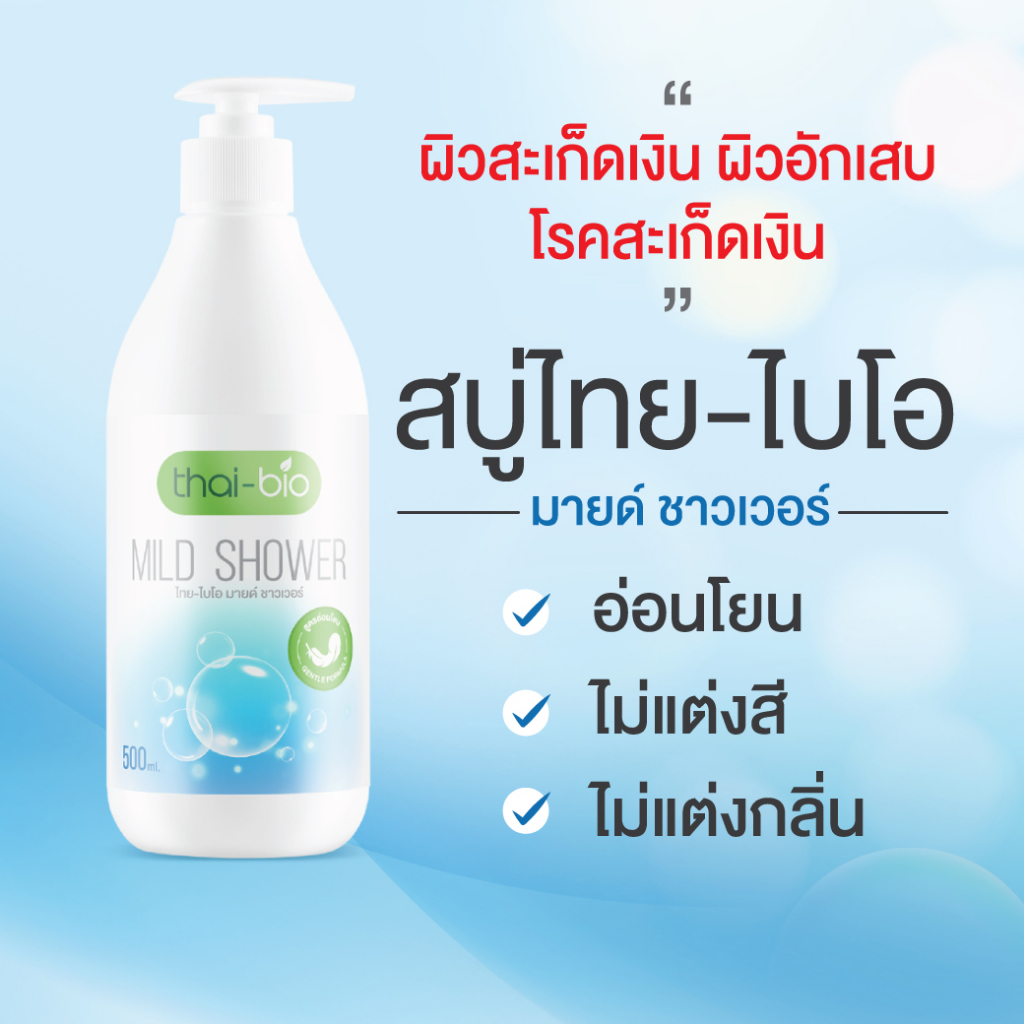 สบู่สะเก็ดเงิน-ผิวหนังอักเสบ-โรคสะเก็ดเงิน-ขนาด-500-ml-อ่อนโยนต่อผิวบอบบาง-thai-bio-shower-500ml-สบู่