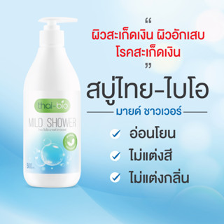 สบู่สะเก็ดเงิน ผิวหนังอักเสบ โรคสะเก็ดเงิน (ขนาด 500 ml.) อ่อนโยนต่อผิวบอบบาง  (Thai-Bio Shower 500ml.สบู่ )