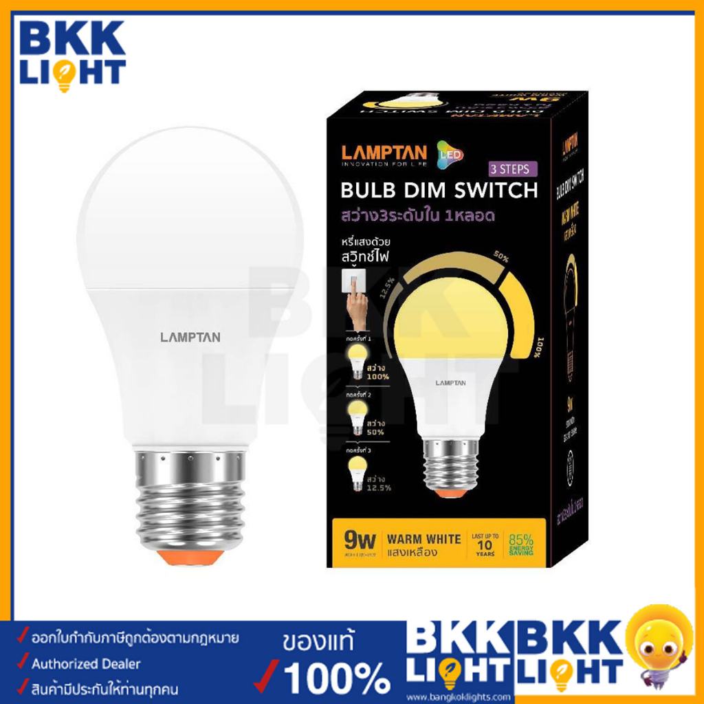 lamptan-หลอดไฟ-9w-led-dim-switch-3-steps-ขั้ว-e27-หรี่ไฟได้-สว่าง-3-ระดับใน-1-หลอด-หลอด-หรี่ไฟ-ดิมได้-แค่เปิด-ปิด-ก็ใช้งานได้ทันที-ของแท้-รับประกันแลมตัน-1-ปี