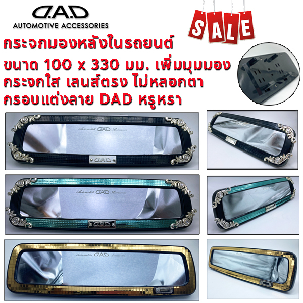 ล้างสต็อค-dad-กระจกมองหลัง-กระจกในห้องโดยสาร-กระจกส่องหลัง-ขนาด-330x100-มม-เลนส์ตรง-เพิ่มมุมมอง-ไม่หลอกตา-กระจกใส