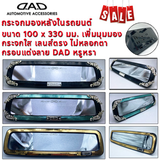 **ล้างสต็อค** DAD กระจกมองหลัง กระจกในห้องโดยสาร กระจกส่องหลัง ขนาด 330x100 มม. เลนส์ตรง เพิ่มมุมมอง ไม่หลอกตา กระจกใส