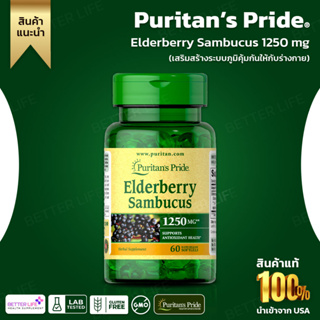 สนับสนุนสุขภาพสารต้านอนุมูลอิสระ  Puritans Pride Elderberry Sambucus 1250 mg 60 softgels (No.159)