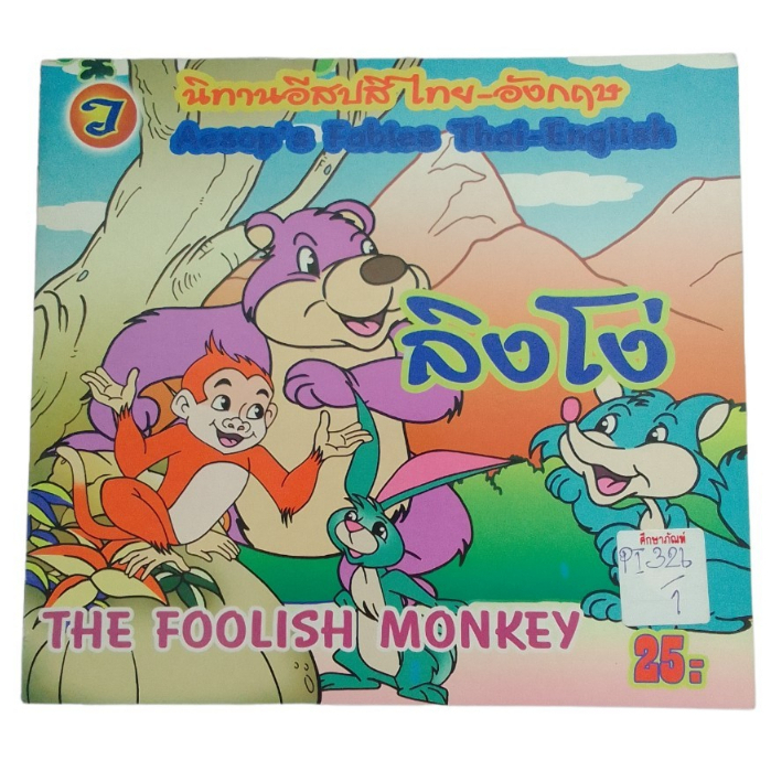 นิทานอีสปสี-ไทย-อังกฤษ-ลิงโง่-the-foolish-monkey