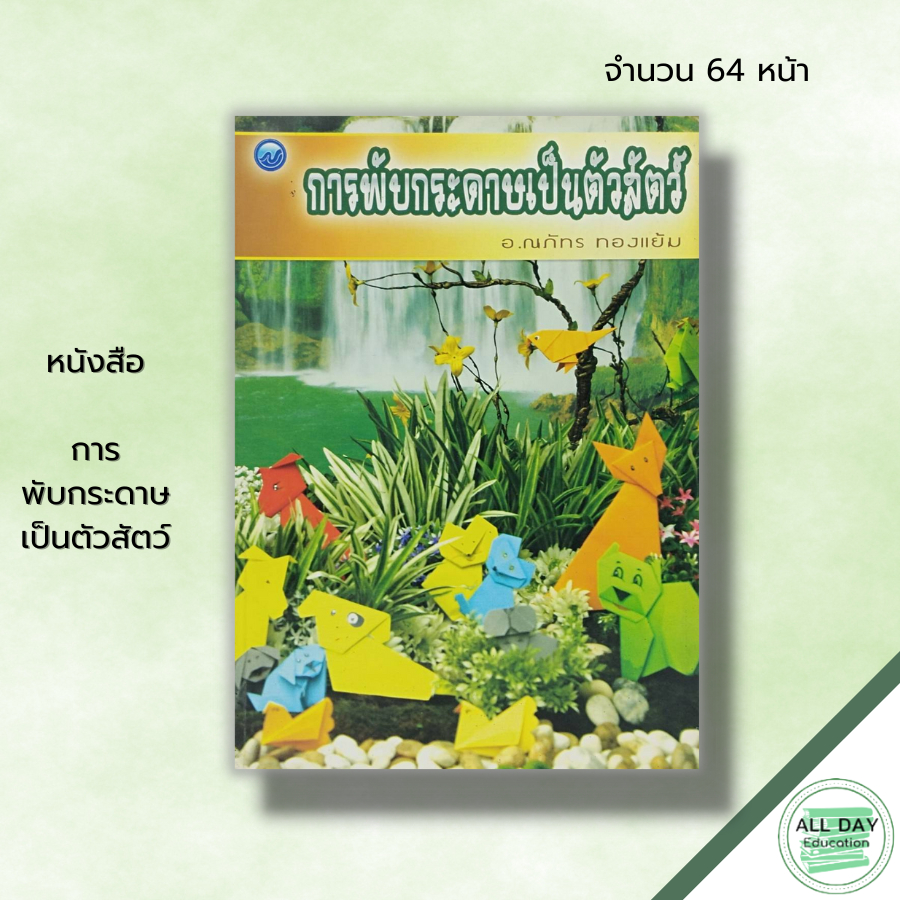 หนังสือ-หนังสือ-การพับกระดาษเป็นตัวสัตว์-ณภัทร-ทองแย้ม-เทคนิคพับกระดาษ-ศิลปะ-งานประดิษฐ์จากกระดาษ-วิธีพับกระดาษ-พับนก