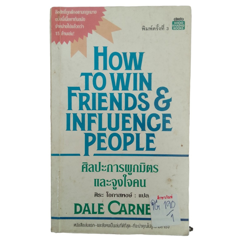 how-to-win-friends-amp-influence-prople-ศิลปะการผูกมิตรและจูงใจคน-byศิระ-โอกาสพงษ์