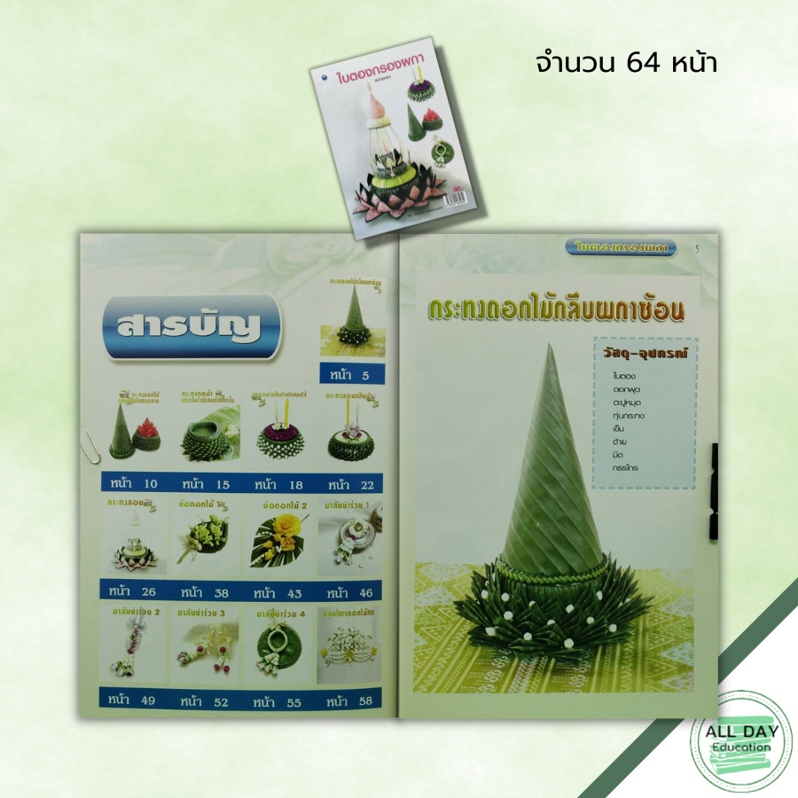 หนังสือ-หนังสือ-ใบตองกรองผกา-ฉบับสุดคุ้ม-ศักรินทร์-หงส์รัตนาวรกิจ-ศิลปะ-กระทงดอกไม้-กระทงลอย-งานมาลัย-งานใบตองดอกไม้