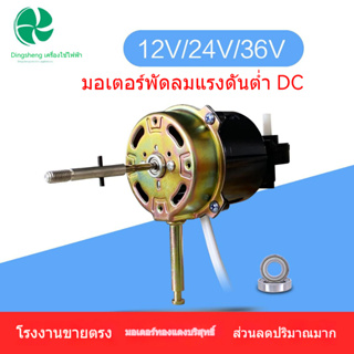 12V24V36V มอเตอร์ DC มอเตอร์แรงดันต่ำพัดลมไฟฟ้ามอเตอร์ดัดแปลงพัดลมมอเตอร์มอเตอร์