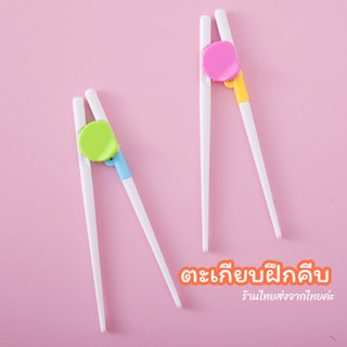 ตะเกียบฝึกคีบ สำหรับเด็ก