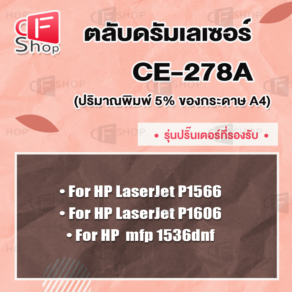 cfshop-toner-ตลับหมึกเลเซอร์-ce278a-hp-ce278a-ce278-278a-ce-278-hp-laserjet-pro-p1560-p1566-p1600-p1606dn-m1536d