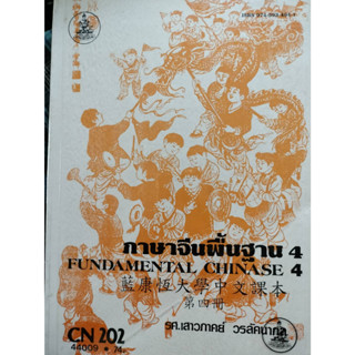 CN202  ภาษาจีน 4 ผู้แต่ง : รศ.เสาวภาคย์ *******หนังสือมือ2 สภาพ  45%******* เฉพาะผู้ที่รับสภาพหนังสือเก่าได้เท่านั้น ***