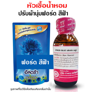 หัวเชื้อ น้ำหอมแท้ 100 % กลิ่นน้ำยาปรับผ้านุ่มคอมฟอร์ดบลู 🔵🔵 {{ พร้อมส่ง }} 🚚🚚 - Bualuang Perfume