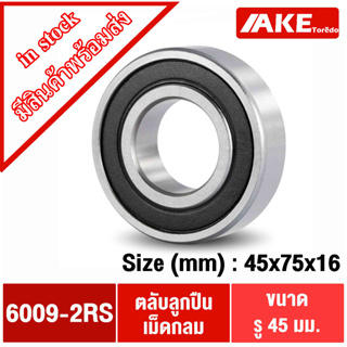 6009-2RS ตลับลูกปืน 45x75x16 mm. ฝายาง 2 ข้าง ( DEEP GROOVE BALL BEARINGS ) 6009-2RS1 6009 2RS 6009RS โดย AKE