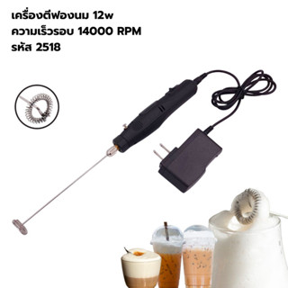 เครื่องตีฟองนม 12w ความเร็วรอบ 14000 RPM รหัส 2518