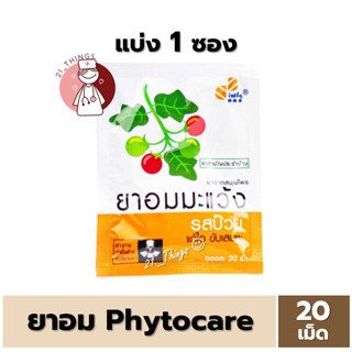 [แบ่ง1ซอง] ยาอมมะแว้ง รสบ๊วย Phytocare (ซองละ 20 เม็ด) ยาอม ไฟโตแคร์ มะแว้ง Phyto care