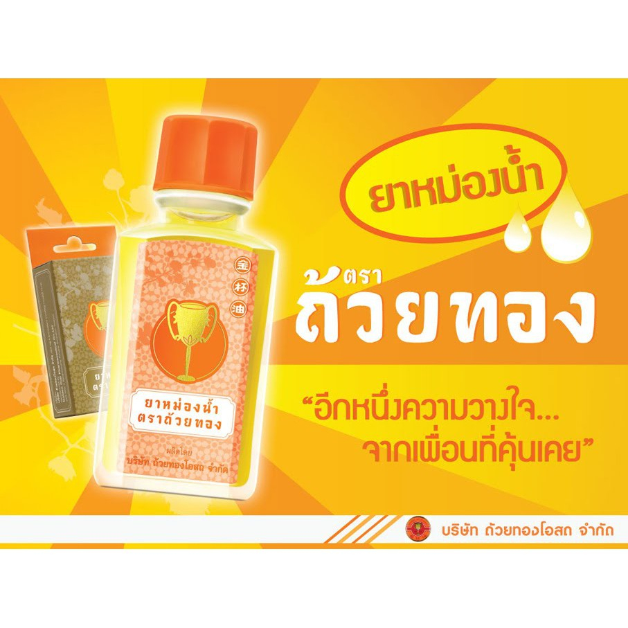 ยาหม่องน้ำตราถ้วยทอง-ขนาด-25-cc-สเปรย์