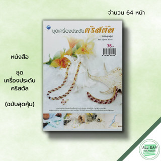 หนังสือ หนังสือ ชุดเครื่องประดับคริสตัล (ฉบับสุดคุ้ม) : อุษากร จั่นแก้ว ศิลปะ งานฝีมือ การนำคริสตัลมาเรียงร้อยเป็นเครื่อ