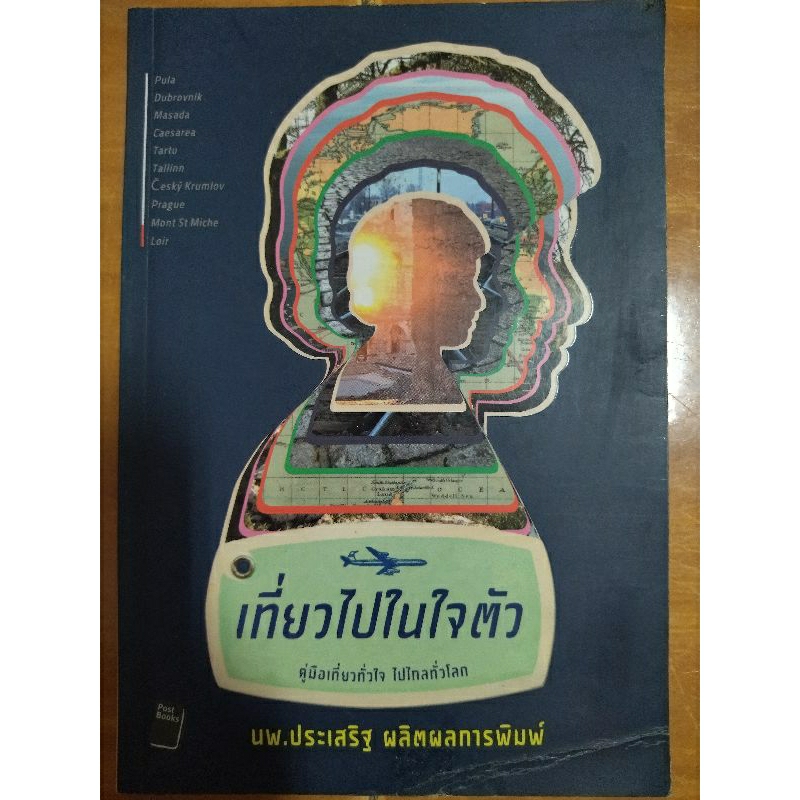 เที่ยวไปในใจตัว-หนังสือมือสองสภาพดี