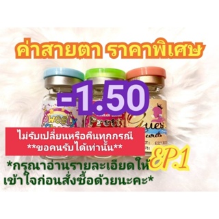 🍓ค่าสายตา-1.50ราคาพิเศษ(😻ลดล้างสต๊อก😻)🍓EP.1(อัพเดท13/06/66)📌กรุณาอ่านรายละเอียดให้เข้าใจก่อนสั่งซื้อ📌