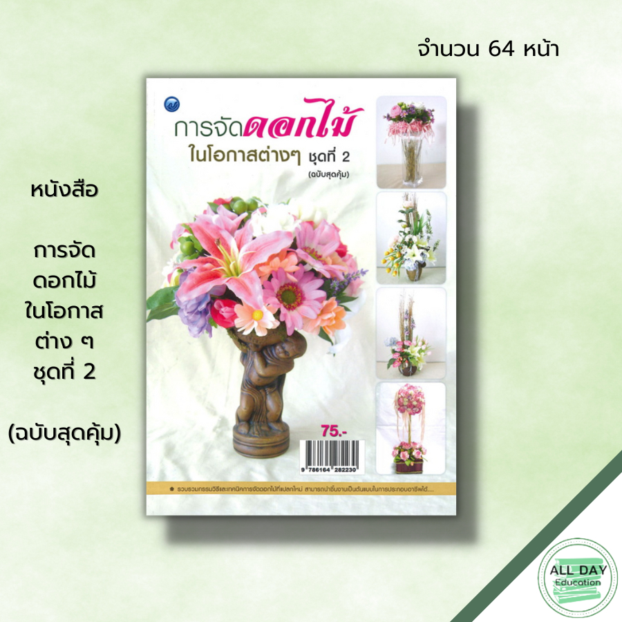 หนังสือ-การจัดดอกไม้ในโอกาสต่าง-ๆ-ชุดที่-2-ฉบับสุดคุ้ม-สุพัสดา-ศรีอุดร-สมัย-ศรีอุดม-ศิลปะ-งานฝีมือ-การจัดแจกันดอกไม้