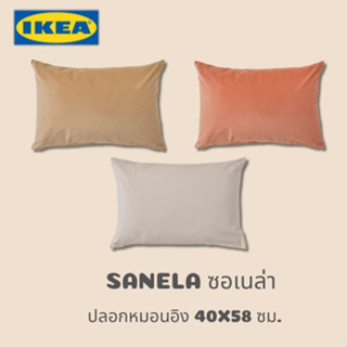 IKEA SANELA ซอเนล่า ปลอกหมอนอิง+หมอนอิง สีไลท์เบจ ขนาด 40x58 ซม. ซิปซ่อนถอดซักง่าย ผ้ากำมะหยี่หรูหราแต่งบ้านสวย