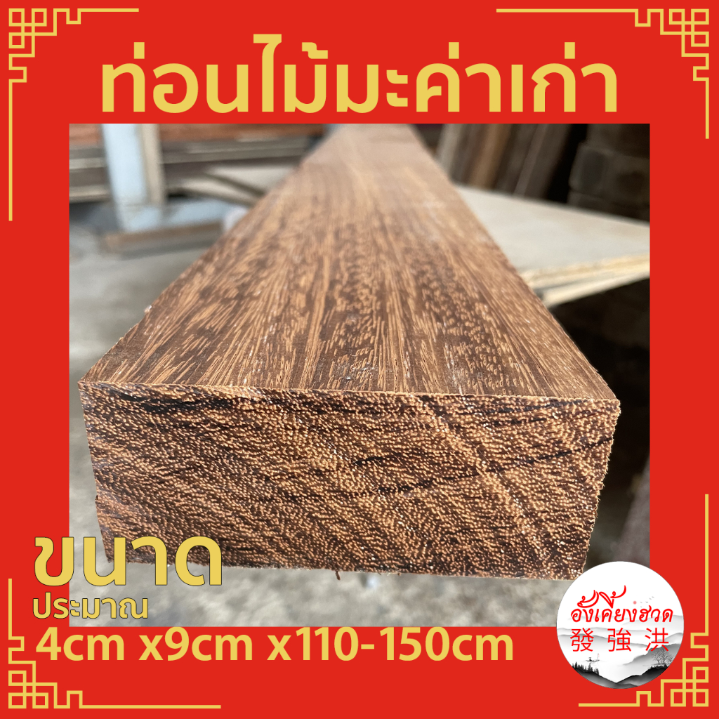 ไม้มะค่าเก่าไส-แผ่นไม้มะค่า-ท่อนไม้มะค่า-ไม้เก่า-ขนาดประมาณ-4cm-x9cm-x110-150cm-เหมาะสำหรับงานตกแต่ง-diy-ราคาต่อแผ่น