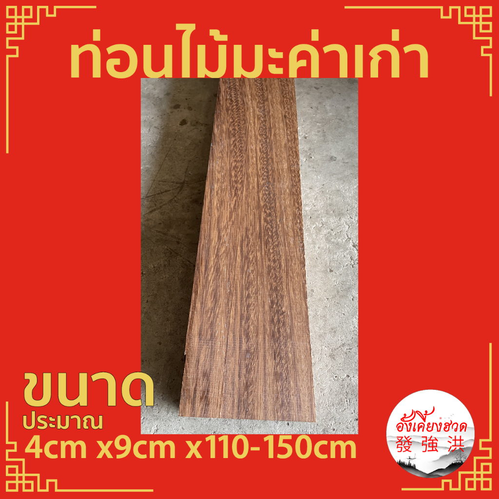 ไม้มะค่าเก่าไส-แผ่นไม้มะค่า-ท่อนไม้มะค่า-ไม้เก่า-ขนาดประมาณ-4cm-x9cm-x110-150cm-เหมาะสำหรับงานตกแต่ง-diy-ราคาต่อแผ่น