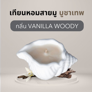 ALMONTE CONCH SHELL VANILLA WOODY【พร้อมส่ง】เทียนหอมอโรม่า  ไขถั่วเหลือง เทียนหอมปรับอากาศ เทียนหอมสร้างบรรยากาศ