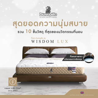 Dunlopillo รุ่น Wisdom Lux ที่นอนหลับง่าย ช่วยปรับเวลานอน ยางพาราแท้ 100% นุ่มสบาย ป้องกันไรฝุ่นและภูมิแพ้ หนา 11 นิ้ว