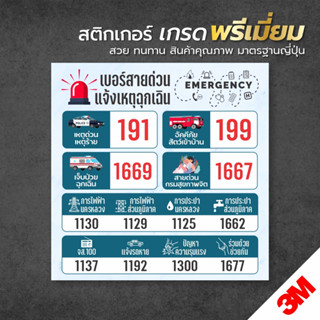 สติกเกอร์รวมเบอร์โทรฉุกเฉิน แจ้งเหตุด่วนเหตุร้าย มีติดบ้านไว้ อุ่นใจแน่นอน Sticker 3M