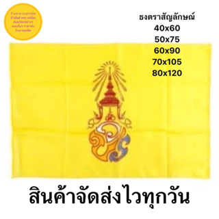 ธงวปร ธงเหลือง ธงรัชกาลที่10 ธงตราสัญลักษณ์ ผ้าร่ม เนื้อผ้าดี มีหลายขนาดให้เลือกสินค้าพร้อมส่งตลอด ส่งด่วน