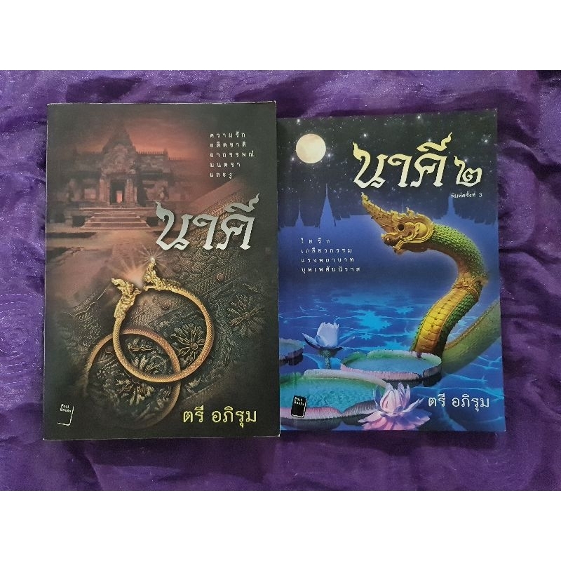 นาคี-ตรี-อภิรุม-เล่ม-1-กับ-2