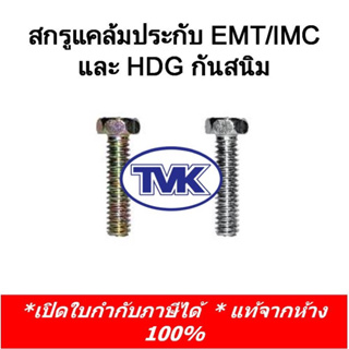 TVK (10 ตัว) สกรูยึดแคล้มประกับ น้อตยึดแคล้มประกับ ชุบขาว EMT IMC HDG (กันสนิม)