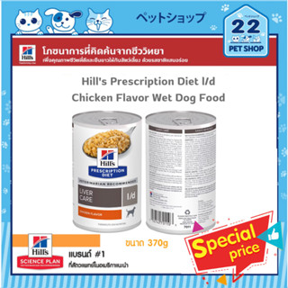 Hills Prescription Diet Wet Dog Liver Care l/d อาหารดูแลสุนัขโรคตับ มีโปรตีนที่เหมาะสม ขนาด 370 g