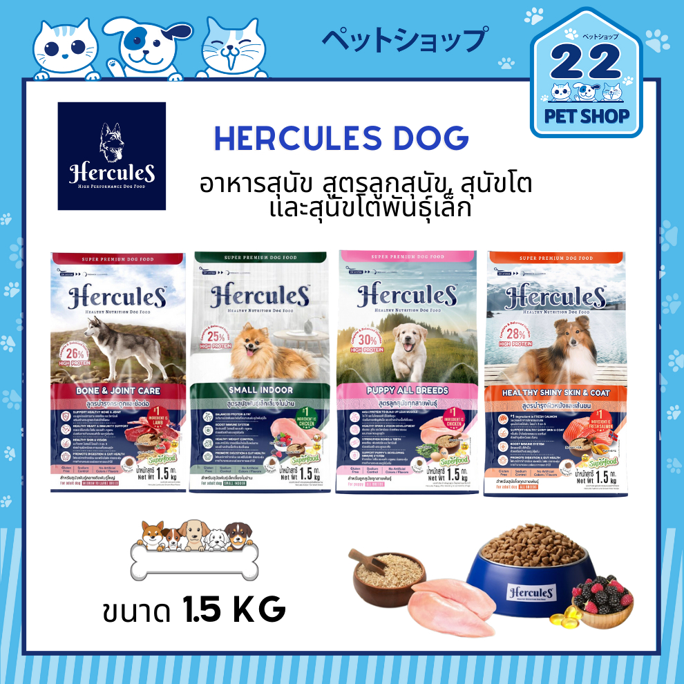 hercules-เฮอร์คิวลิส-อาหารสุนัข-ขนาด-1-5-kg