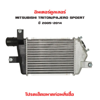 อินเตอร์คูลเลอร์ MITSUBISHI TRITON , PAJERO SPOERT  มิตซูบิชิ ปาเจโร่ ไทรทัน และ สปอร์ต ปี 2005-2014 ลูกใหญ่ 20088