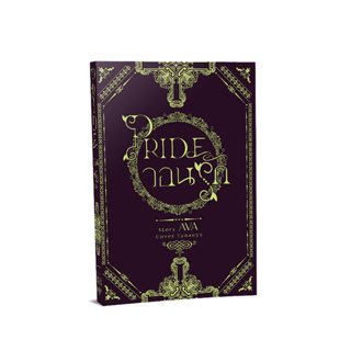 (พร้อมส่ง) Pride วอนรัก / Seven Sins Spin Off #วินลิต้า นิยายทำมือ