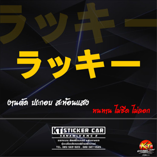 ภาพหน้าปกสินค้าSticker\'\'สติ๊กเกอร์ภาษาญี่ปุ่นโชคดี\'\' แปลว่าโชคดี สะท้อนแสง💯%แบบตัด พร้อมส่ง ซึ่งคุณอาจชอบราคาและรีวิวของสินค้านี้