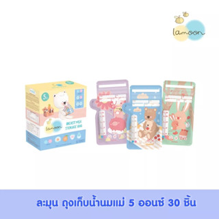 Lamoonbaby ละมุนเบบี้ ถุงเก็บน้ำนมแม่ ขนาด 5 ออนซ์ 30 ชิ้น