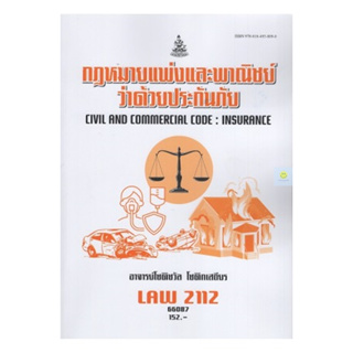 หนังสือเรียนราม LAW2112 (LAW2012) กฎหมายแพ่งและพาณิชย์ว่าด้วยประกันภัย