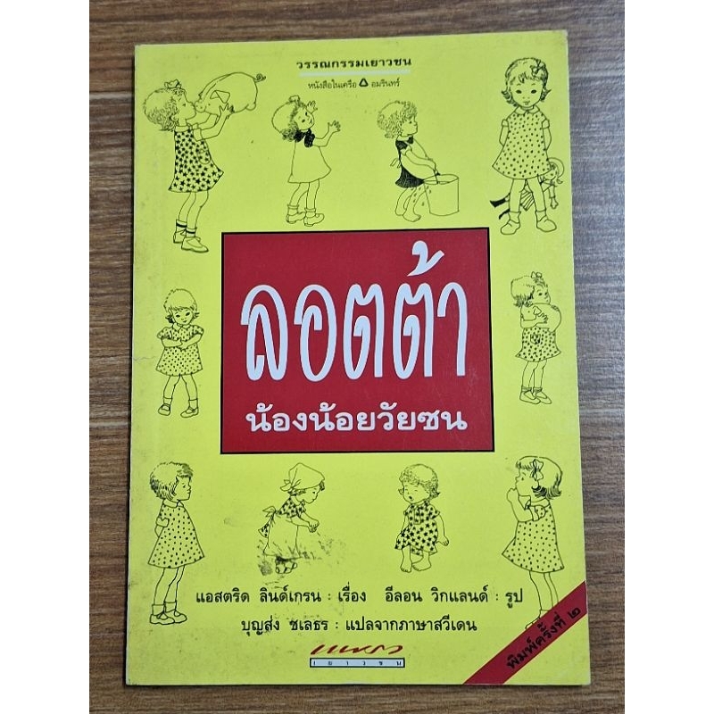 ลอจต้า-น้องน้อยวัยซน