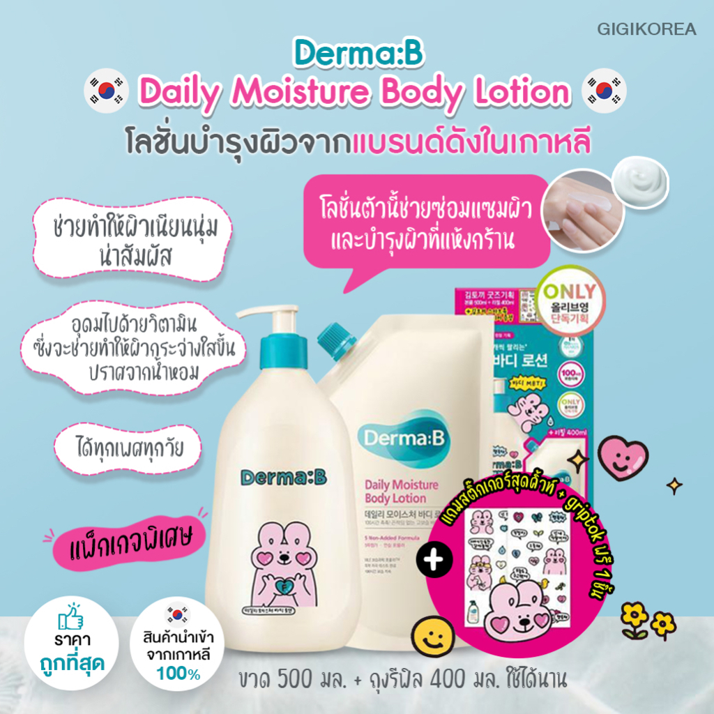 พร้อมส่ง ถูกที่สุด ของแท้ DERMA:B DAILY MOISTURE BODY LOTION เดอร์มาบี ...