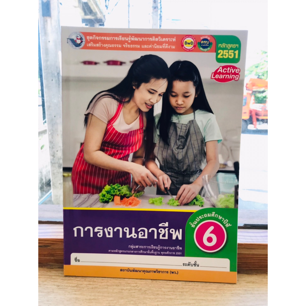 หนังสือชุดกิจกรรมการเรียนรู้การงานอาชีพ-ป-1-ป-6