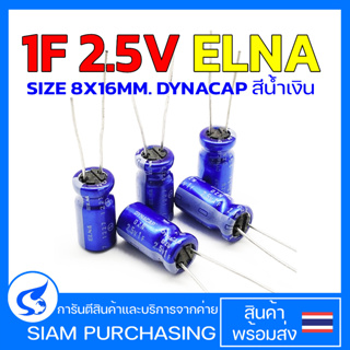 (จำนวน 5ชิ้น) 1F 2.5V ELNA SIZE 8X16MM. DYNACAP สีน้ำเงิน ซุปเปอร์คาปาซิเตอร์