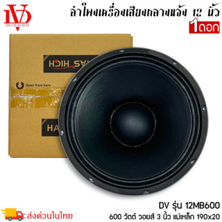 ดอกลำโพงพีเอ 12นิ้ว PA ยี่ห้อ DAVID AUDIO รุ่น V-1203MB กำลังขับ 300วัตต์ ความต้าน 8 โอห์ม ราคาต่อ 1 ดอก