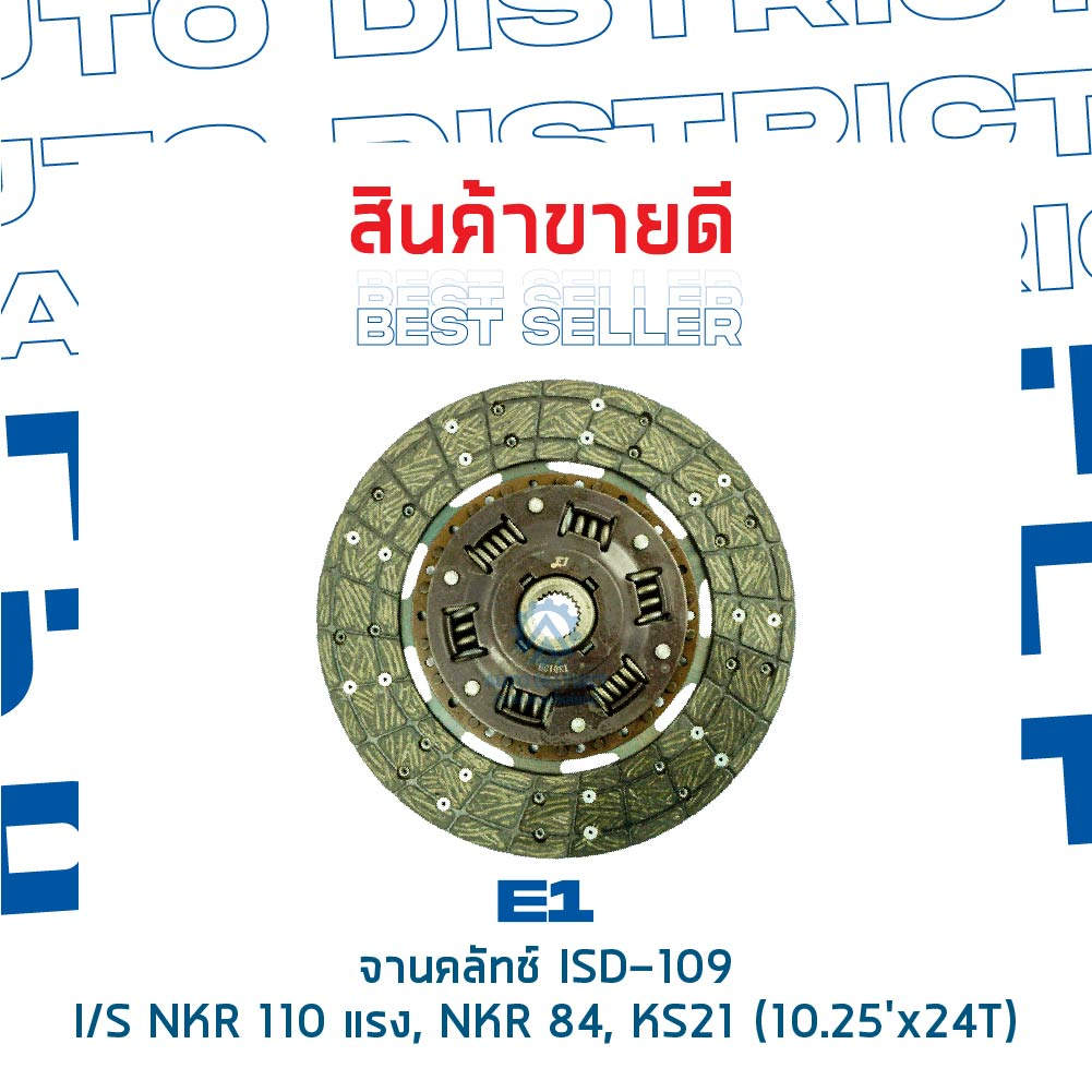 e1-จานคลัทช์-isd-109-isusu-nkr-110-แรง-nkr-84-ks21-10-25x24f-จำนวน-1-แผ่น