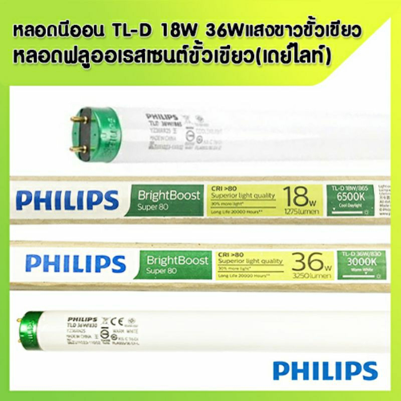 philips-หลอดนีออน-tld-18w-และ-36w-หลอดฟลูออเรสเซนต์ขั้วเขียว-เดย์ไลท์-แสงขาว-cooldaylight-18-865-36-865