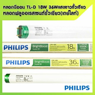 PHILIPS หลอดนีออน TLD 18W และ 36W หลอดฟลูออเรสเซนต์ขั้วเขียว(เดย์ไลท์)แสงขาว COOLDAYLIGHT 18/865 , 36/865