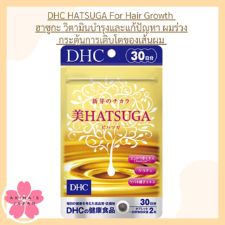 DHC HATSUGA For Hair Growth ฮาซูกะ วิตามินบำรุงและแก้ปัญหา ผมร่วง กระตุ้นการเติบโตของเส้นผม