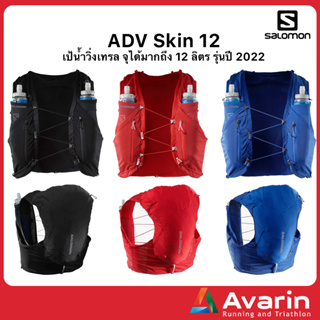 Salomon ADV Skin 12 เป้น้ำวิ่งเทรล จุได้มากถึง 12 ลิตร รุ่นปี 2022